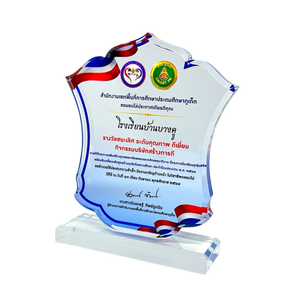 (รหัส AC06) โล่รางวัล โล่อะคริลิค 15 มม. พร้อมพิมพ์สี UV คมชัด พรีเมียม ทนนาน คุณภาพสูง มาตรฐานจากญี่ปุ่น