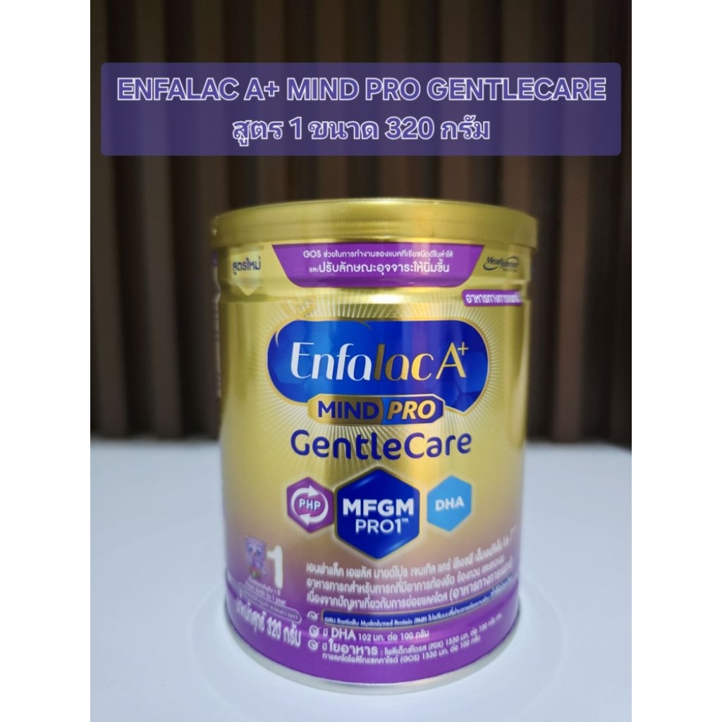 ENFALAC A+ MIND PRO GENTLECARE สูตร1 ขนาด 320 กรัม EXP 7/5/27