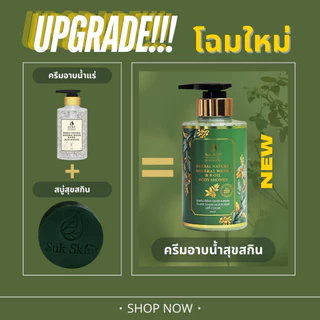 Suk Skin Herbs สบู่น้ำแร่ 2 ขวด (300ml) แถมฟรี 4 ซอง (10ml) ครีมอาบน้ำแร่ ครีมอาบน้ำตัวหอม ครีมอาบน้ำ