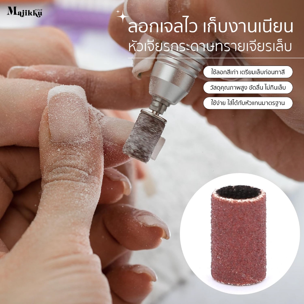 Majikku หัวเจียรกระดาษทราย 100ชิ้น/กล่อง (แถมหัวเจียรฟรี) เก็บทรงเล็บ ตะไบเล็บอะคริลิค /เจล /ต่อเล็บ - รูปที่ 6