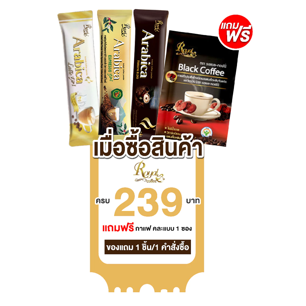 กาแฟ Royal coffee คละซอง [ ของแถม ]