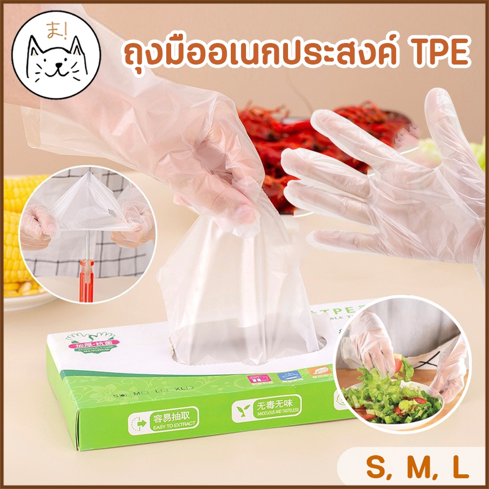 KUMAま (x100ชิ้น) ถุงมืออเนกประสงค์ TPE  อนามัย ปลอดภัย ปกป้องและถนอมผิวมือ ยืดหยุ่น ทนทาน ไม่ขาดง่าย