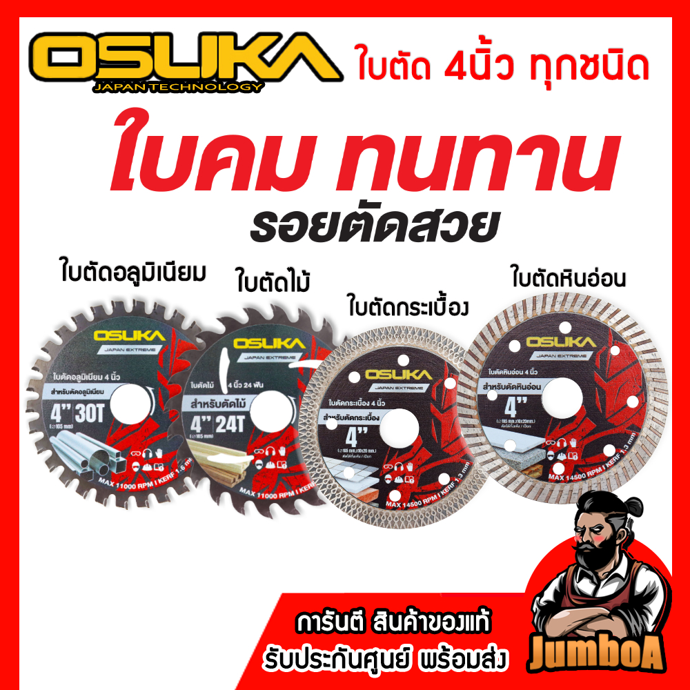 OSUKA ใบตัดไม้ - ใบตัดอลูมิเนียม 4 นิ้ว ของแท้ สินค้ามีจำกัด