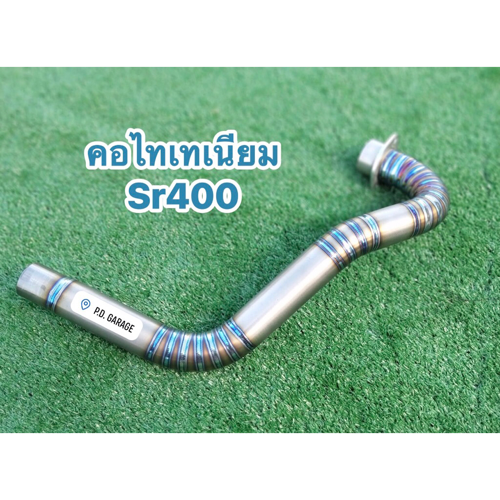 คอท่อไทเทเนียม SR400 มี3แบบ 3ทรงให้เลือก