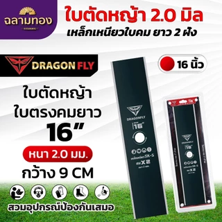 ใบตัดหญ้า ใบคมยาว2ฝั่ง เหล็กเหนียวพิเศษ ขนาด14,16 นิ้ว ความกว้าง8,9 เซ็นติเมตร
