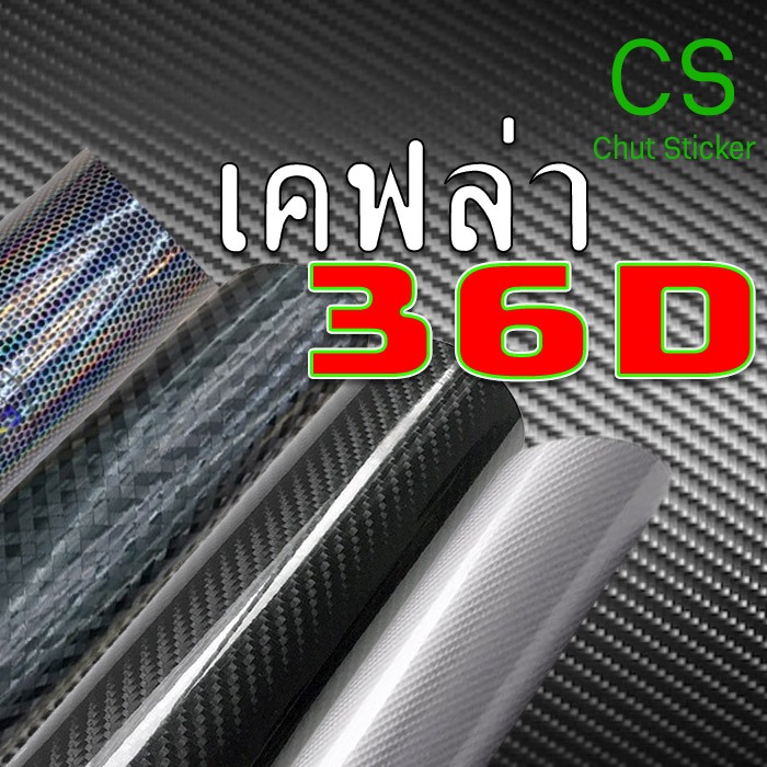 [เคฟล่า แท้100% SS CS] สติ๊กเกอร์เคฟล่า 36D ลาย Carbon ติดรถยนต์ ติดมอไซค์ เคฟล่าแท้ ฟิล์มติดรถยนต์