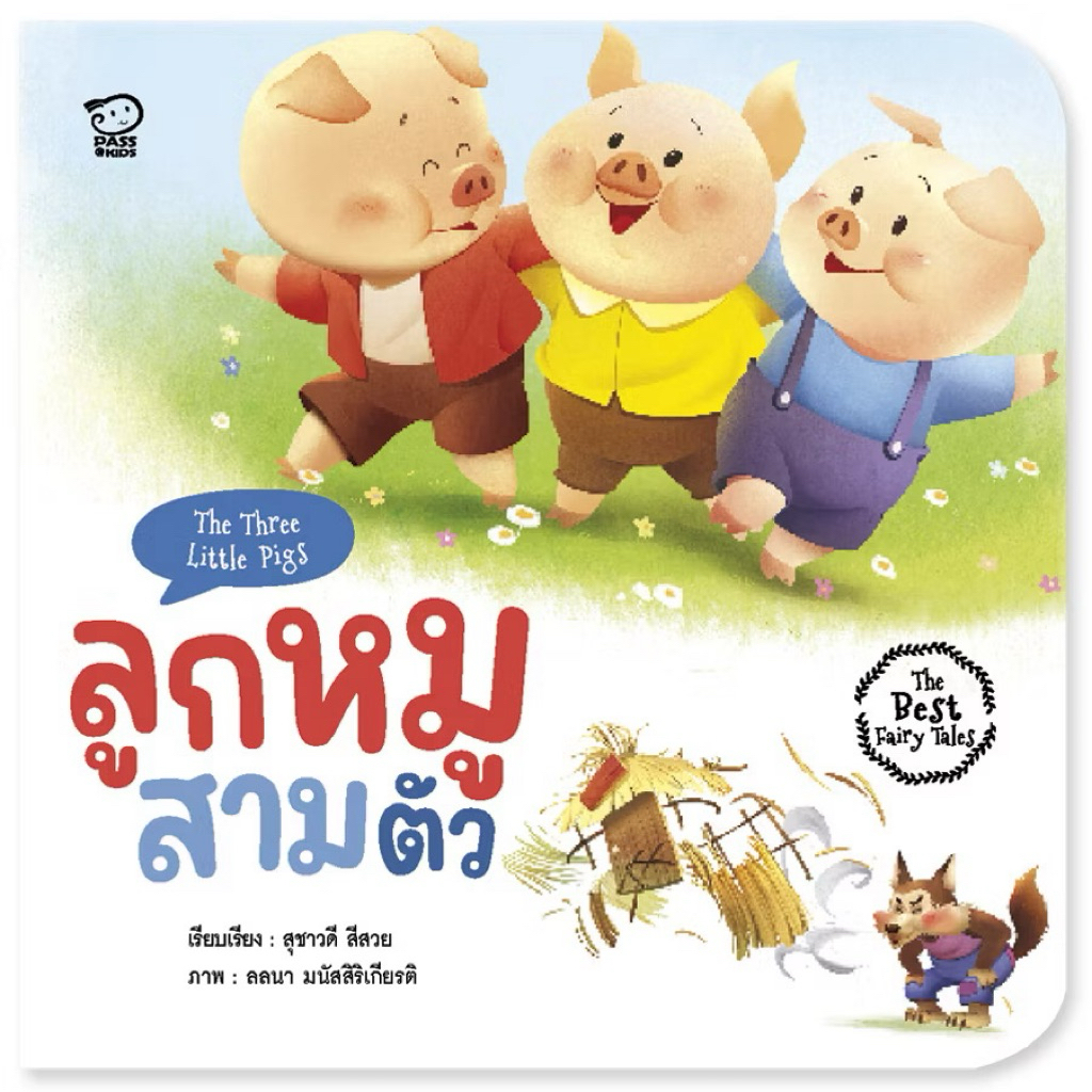 หนังสือนิทานสำหรับเด็ก นิทานยอดฮิต หนูน้อยหมวกแดง หมูสามตัว เป็ดขี้เหร่ นิทานอ่านก่อนนอน ราคา ถูกที่สุด ดีลบีเคเค แกลเลอรีภาพที่ 9