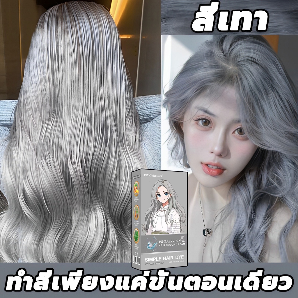 ซื้อ 1แถม1🌈ซื้อ 100ml รับฟรี 100ml💘สีย้อมผม ยาย้อมผม ทำเองได้ สารบริสุทธิ์จากพืชธรรมชาติ กลิ่นหอมสดชื่นไะส่งฟรี สีเทรนด