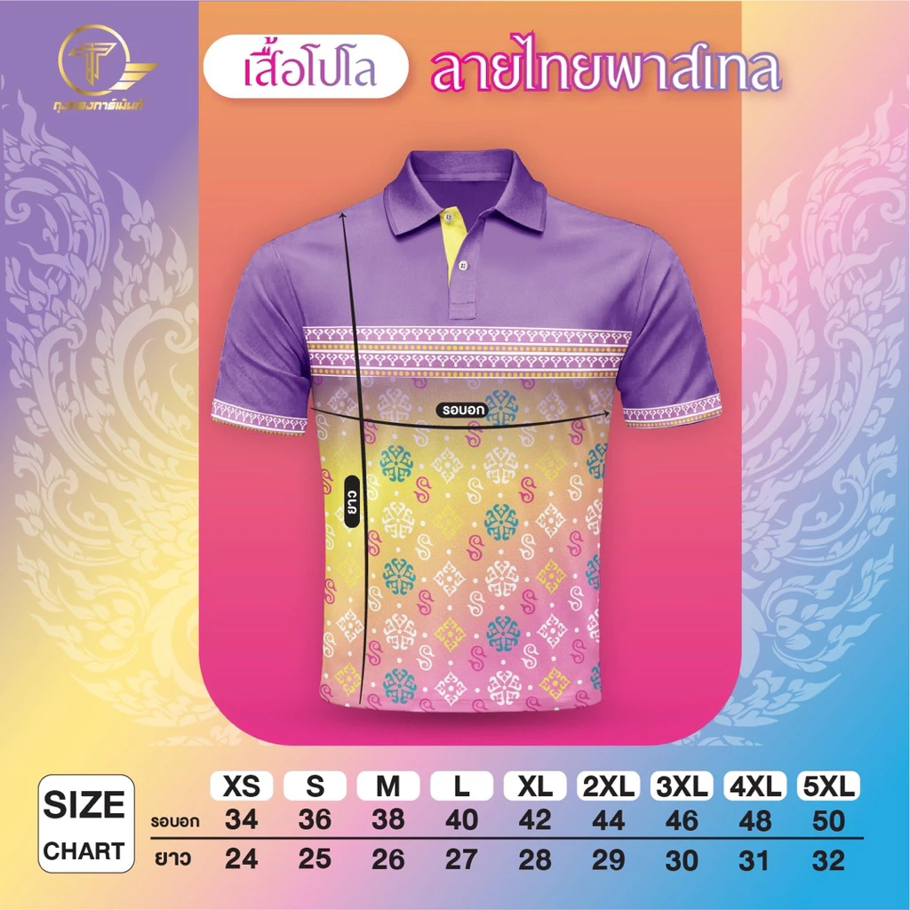 เสื้อโปโลพิมพ์ลาย “ลายไทยพาสเทล” thumbnail 7