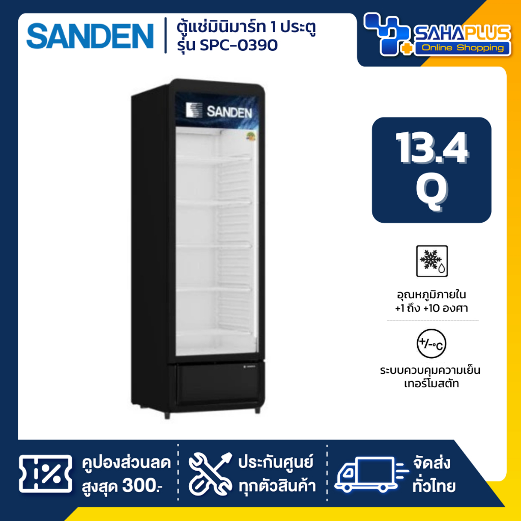 ตู้แช่เครื่องดื่ม ตู้แช่มินิมาร์ท 1 ประตู SANDEN รุ่น SPC-0390 / SPC-0390/Black  ขนาด 13.4 Q สีดำ ( รับประกันนาน 5 ปี )