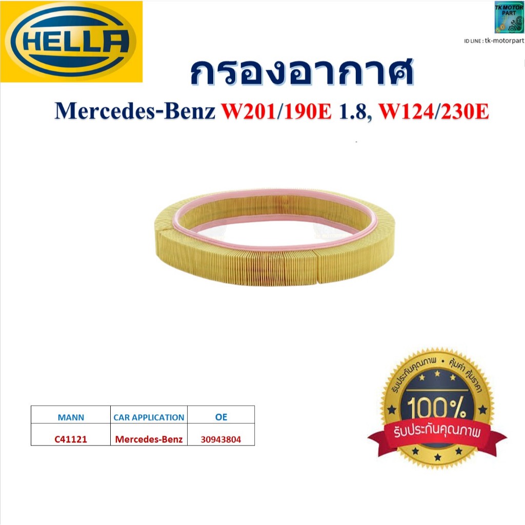 HELLA ไส้กรองอากาศ Mercedes-Benz W201/190E 1.8, W124/230E สินค้าคุณภาพ,HA2157