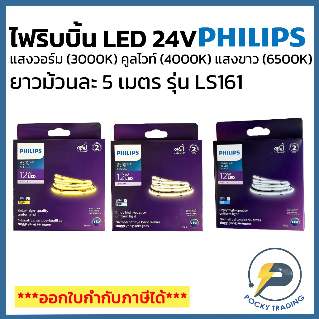 PHILIPS ไฟริบบิ้น LED COB 24V รุ่น LS161 แสงวอร์มไวท์ (3000K) แสงคูลไวท์ (4000K) และแสงขาว (6500K)