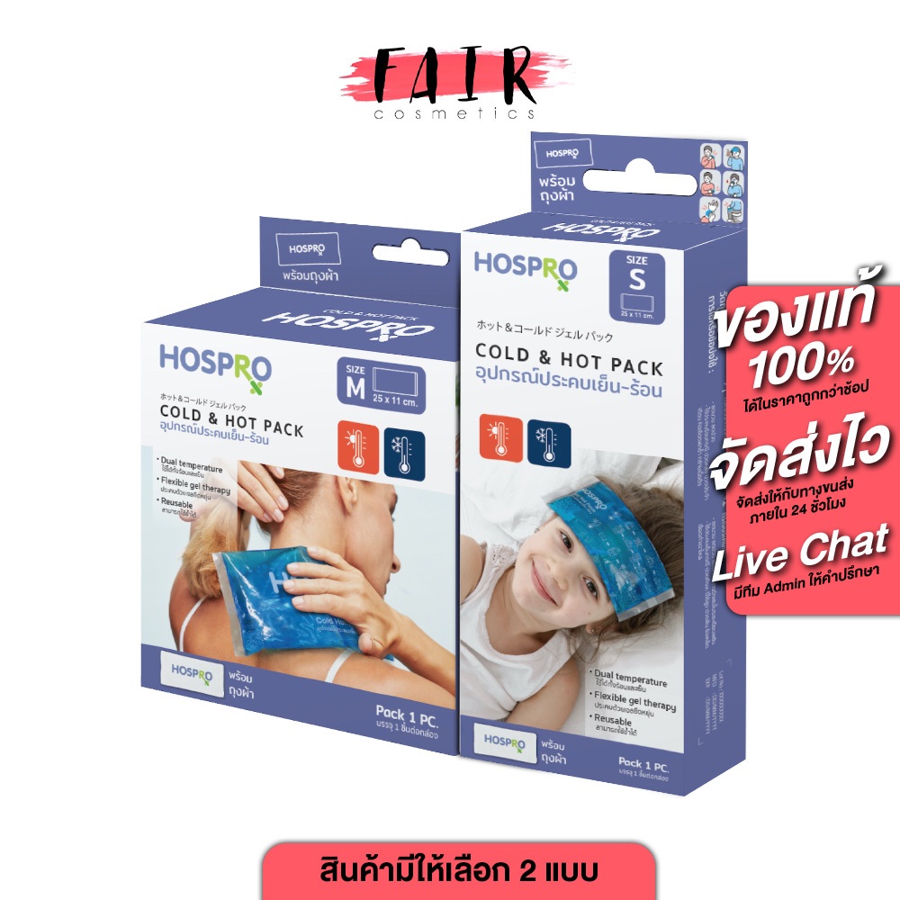 Hospro Cold Hot S/M ฮอสโปร โคล ฮอท [สินค้ามีให้เลือก 2 ขนาด] เจลประคบร้อนและเย็น  2 ขนาด