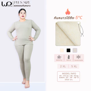 Warmplus ชุดลองจอนกันหนาวผู้หญิง ได้ทั้งเสื้อและกางเกง พลัสไซส์ ได้ถึงติดลบ 5 องศา บุขนวูล ไซส์ใหญ่ 2XL,5XL