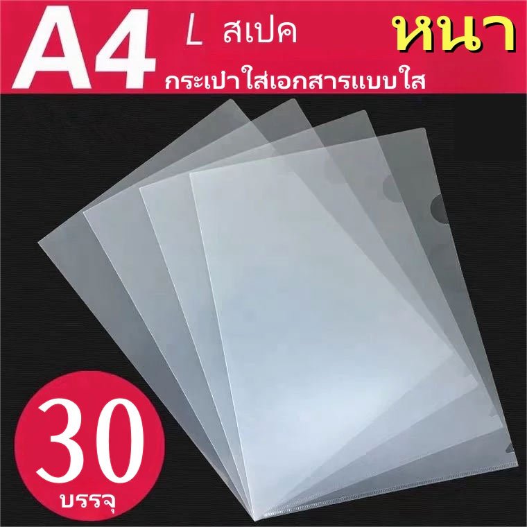 แฟ้มเอกสารใส A4 บรรจุ 30 ชิ้น/แพ็ค ซองใส่เอกสารแบบใส แฟ้มเอกสาร ซองเอกสาร อุปกรณ์สำนักงาน
