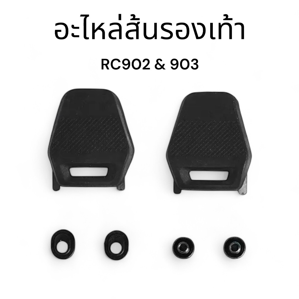 อะไหล่ส้นรองเท้า Shimano RC902 RC903 ใช้งานตรงรุ่น พร้อมน็อต