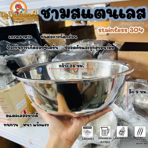 ชามสแตนเลลส ชามผสม ถ้วยสแตนเลส304 หนา แข็งแรง ทนต่อการใช้งาน ไม่เป็นสนิม ขนาด28ซม. ลึก9 ซม.