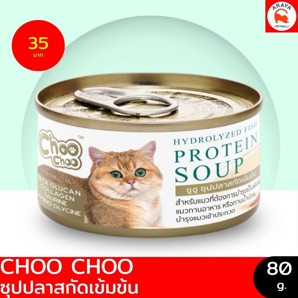 *80g.* ChooChoo ซุปปลาสกัดเข้มข้น เสริมแมว อาหารสัตว์ป่วย *เลือกส่งใน24ชม. Express Delivery*