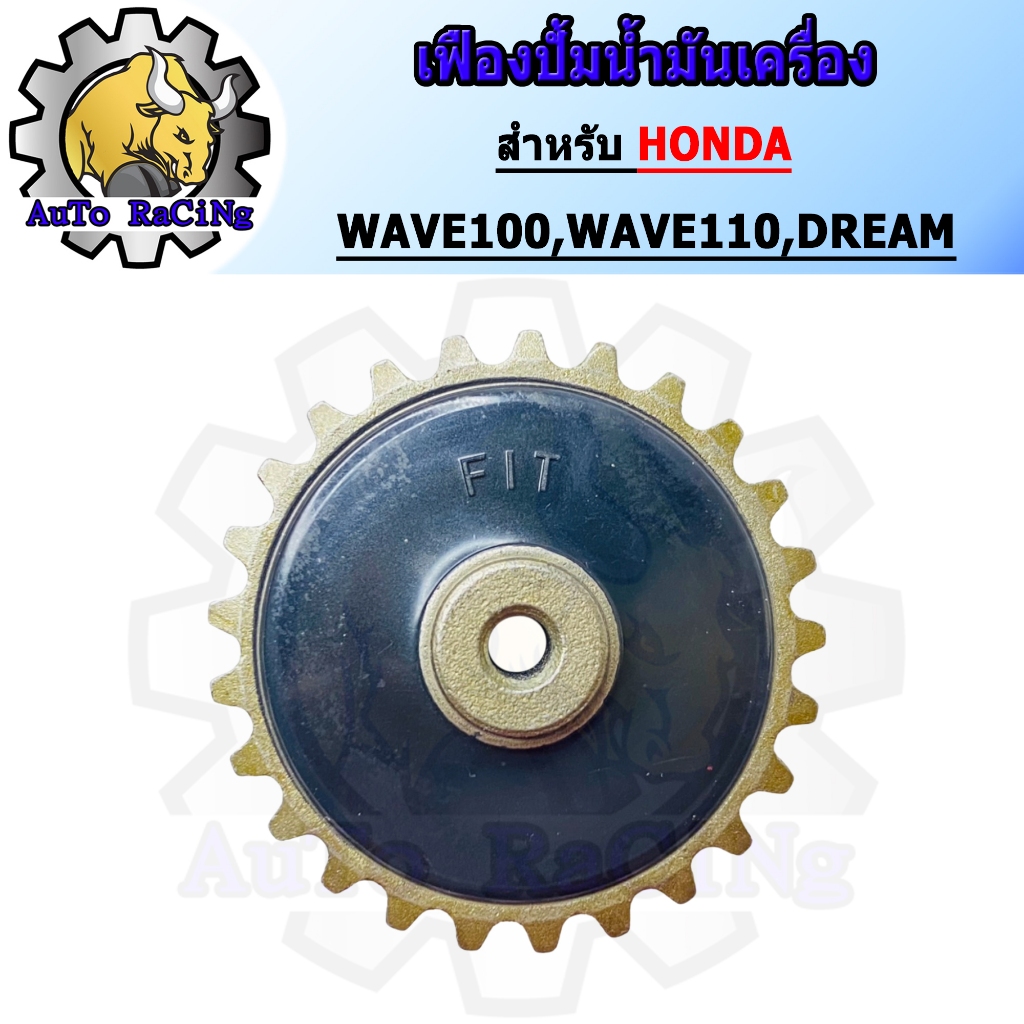 เฟืองปั้มน้ำมันเครื่อง WAVE100 / WAVE110 / WAVE110-S / DREAM (14670-035-031)