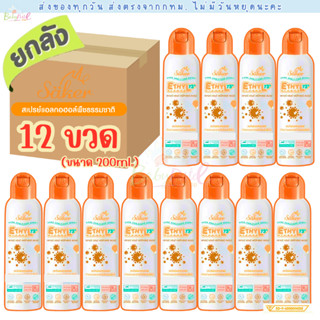 (ส่งด่วน/ส่งทันที🔥) Saker ยกลัง(12ขวด)สเปรย์แอลกอฮอล์พืชธรรม…