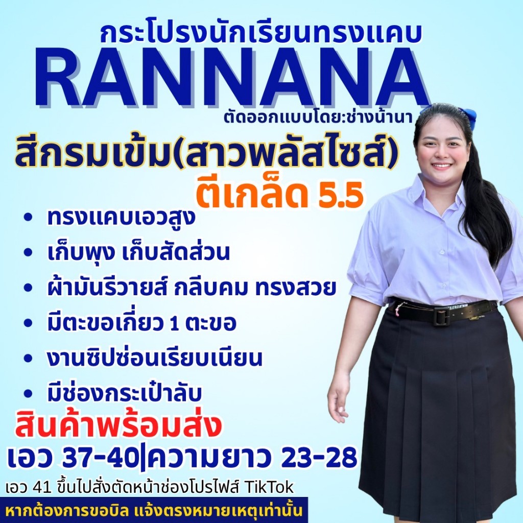 กระโปรงนักเรียน ตรา น้านา สีกรม ตีเกล็ด 5.5 สาวพลัสไซส์+++(แจ้งรับบิล กรุณาหมายเหตุก่อนยืนยันคำสั่งซื้อ)