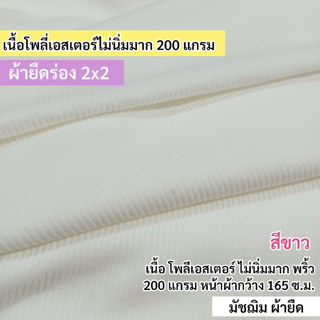 ผ้าเมตร ผ้ายืดร่อง 2x2 สีขาวอ๊อฟไวท์ เนื้อ โพลี 200 แกรม ยืดเยอะ