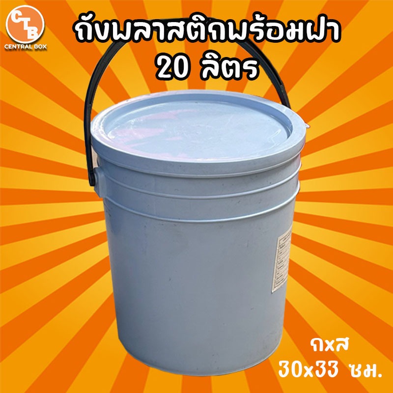 ถังพลาสติก 20 ลิตร ถังแบะแซ อย่างหนา พร้อมฝา มือ2 สภาพดี ถังปั่นเหยื่อตกปลา