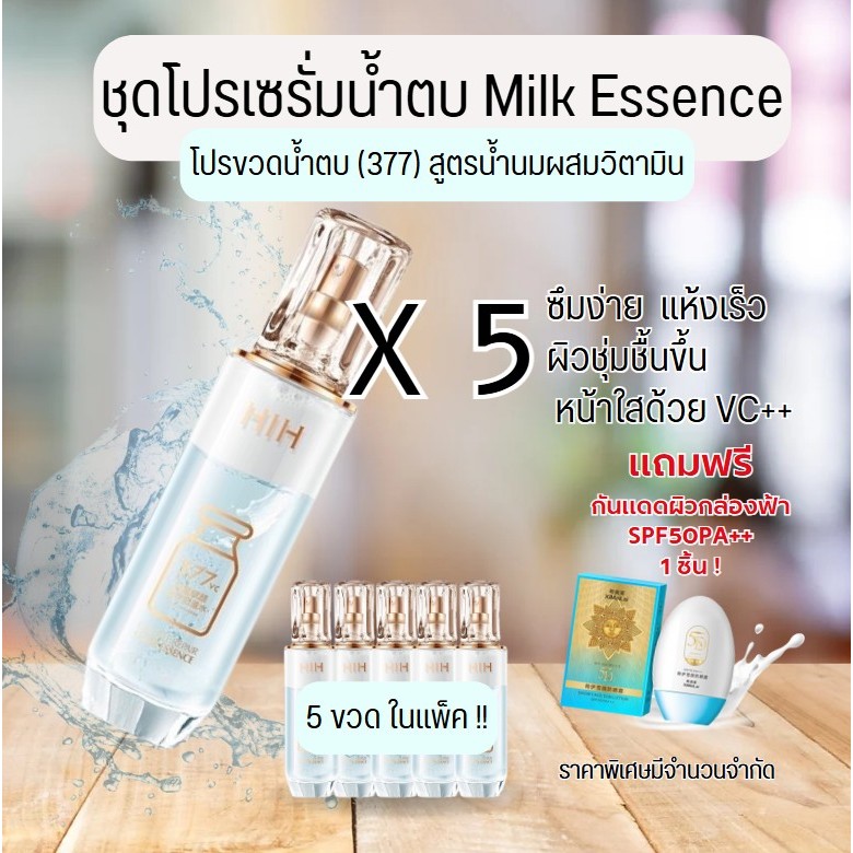เซรั่ม Milk Essence ผสม Vit C( HIH) ผิวนุ่มชุ่มชื้น(ขวดฟ้า) 377-210-1276-854-4012