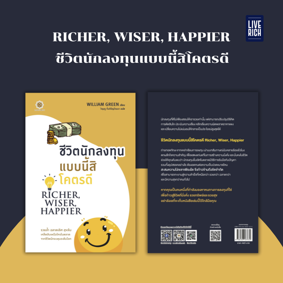 Live Rich : หนังสือ Richer, Wiser, Happier ชีวิตนักลงทุนแบบนี้สิโคตรดี
