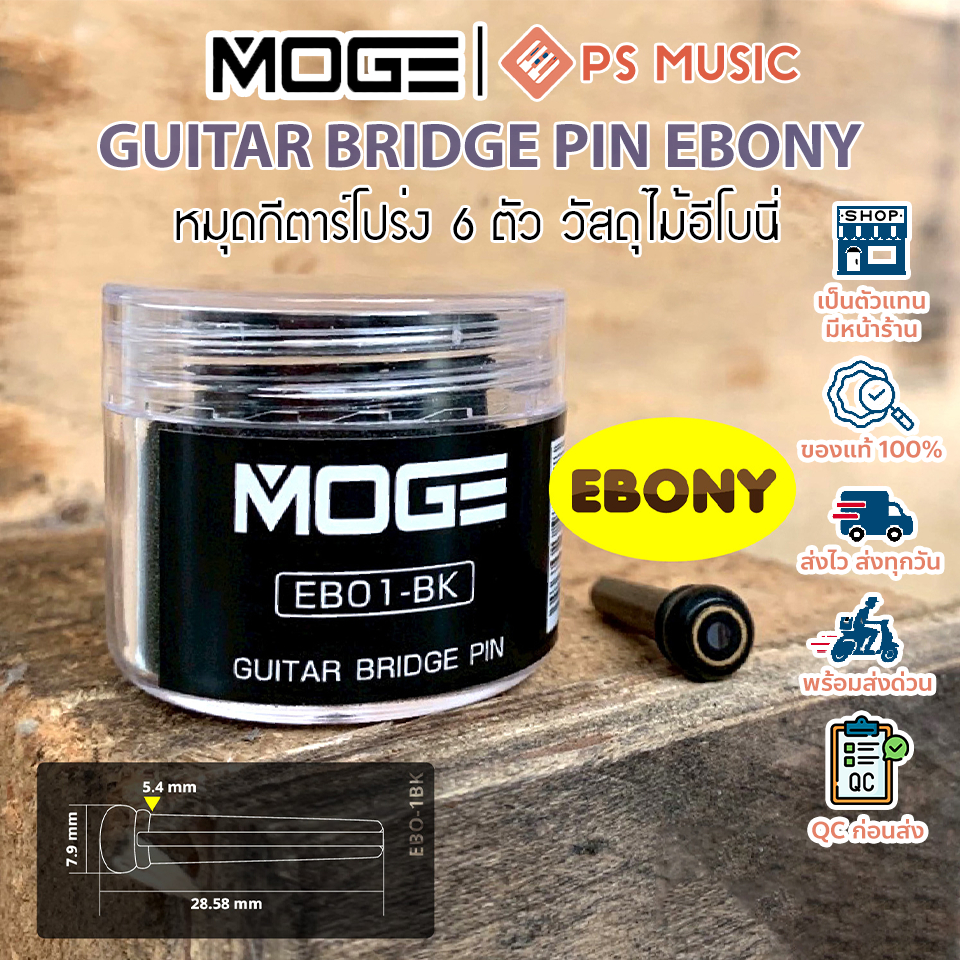 MOGE EB01-BK Guitar Bridge Pin Ebony หมุดกีตาร์โปร่ง 6 ตัว วัสดุไม้อีโบนี่