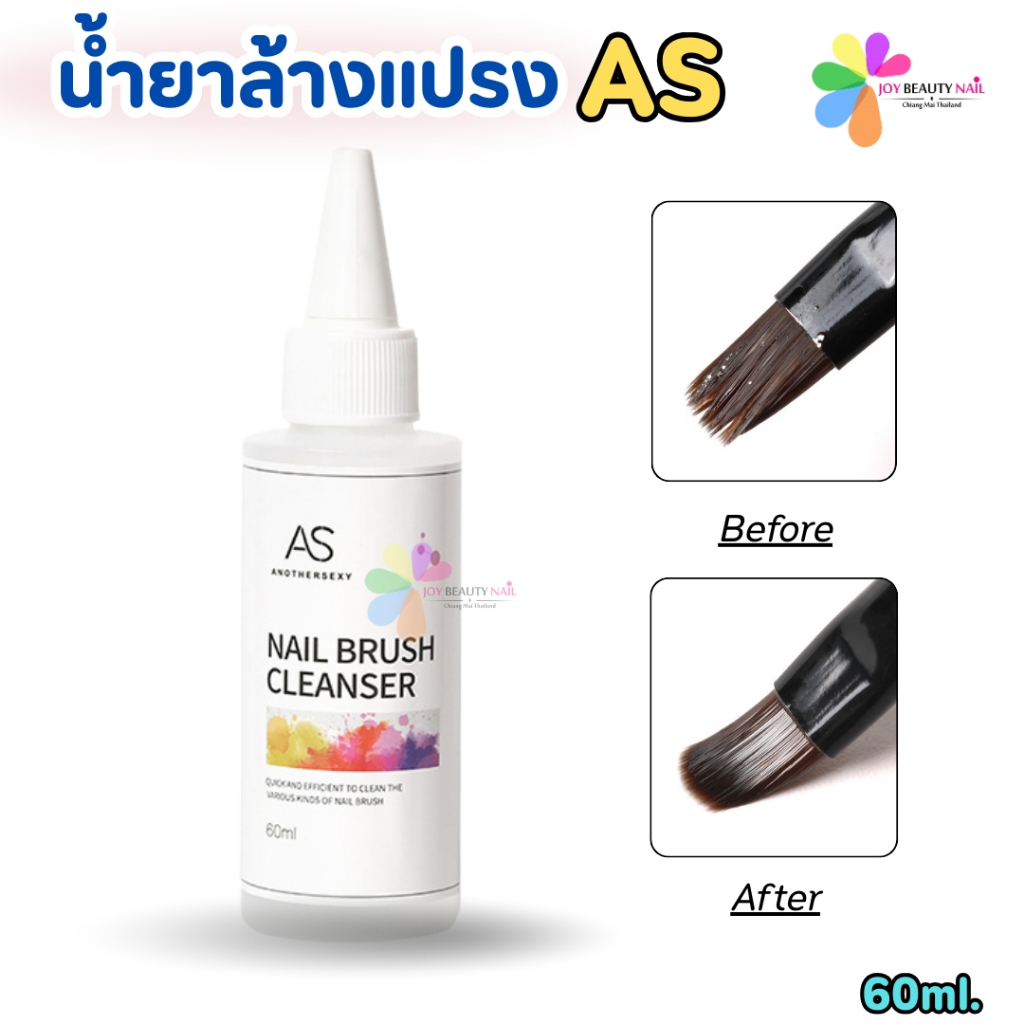 AS Nail Brush Cleanser น้ำยาล้างแปรง พู่กัน ขนาด 60ml.
