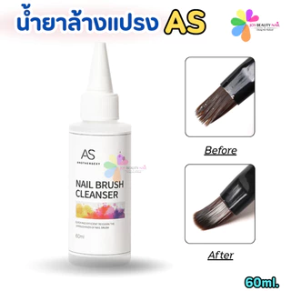 AS Nail Brush Cleanser น้ำยาล้างแปรง พู่กัน ขนาด 60ml.