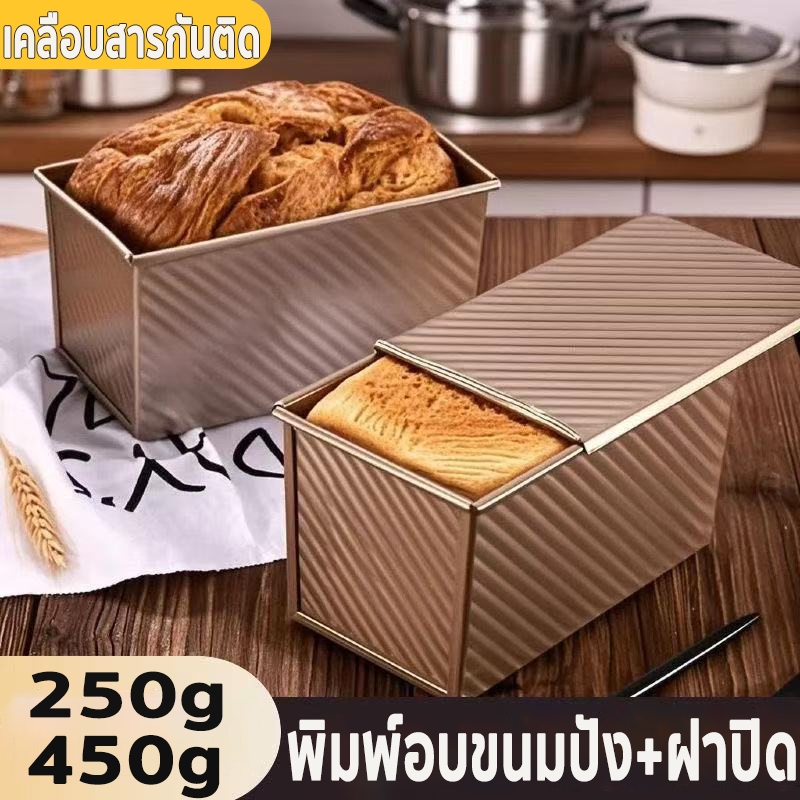 พิมพ์ขนมปังโลฟ พร้อมฝาปิด แม่พิมพ์อบขนมปัง(แบบมีฝา) แม่พิมพ์ขนมปังปิ้ง250g/450g