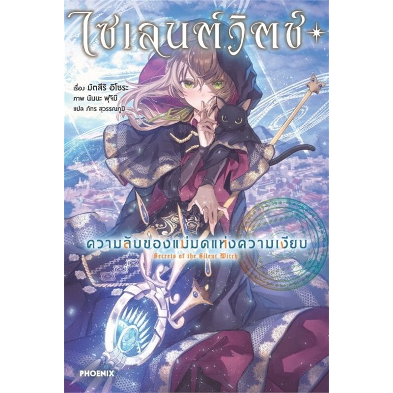 หนังสือ ไซเลนต์วิตช์ ความลับของแม่มดแห่งความเงียบ เล่ม 1-9 (LN) ผู้เขียน: มัตสึริ อิโซระ : 114010
