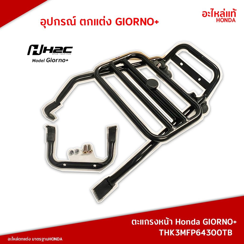 ตะแกรงหน้า H2C รุ่น Giorno+