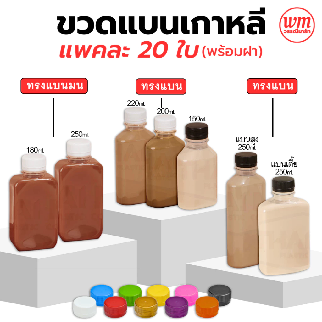 ขวดแบนเกาหลี แพค 20 ใบ พร้อมฝา ขวดพลาสติกใส