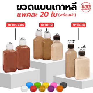 ขวดแบนเกาหลี แพค 20 ใบ พร้อมฝา ขวดพลาสติกใส