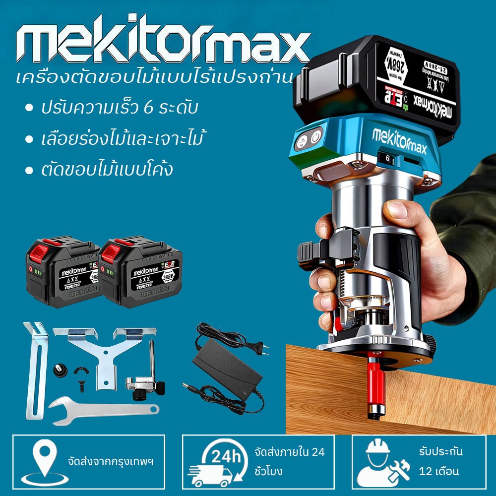 Mekitor ทริมเมอร์ เครื่องเซาะร่อง ไร้สาย เครื่องเซาะร่องไม้ อุปกรณ์งานไม้ Wood Trimmer รุ่น