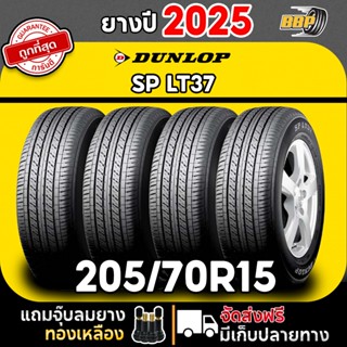 🔥ส่งฟรี🔥 DUNLOP 205/70R15 รุ่น SP LT37  ปี 25  (2,4เส้น) ฟรี…