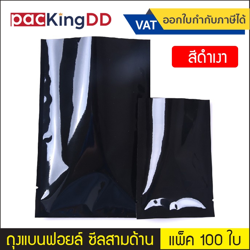 (แพ็ค 100 ใบ) ถุงฟอยล์ ซีลสามด้าน ก้นแบน สีดำเงา #P724 ซองฟอยล์ สำหรับบรรจุอาหาร ขนม ถุงบรรจุภัณฑ์