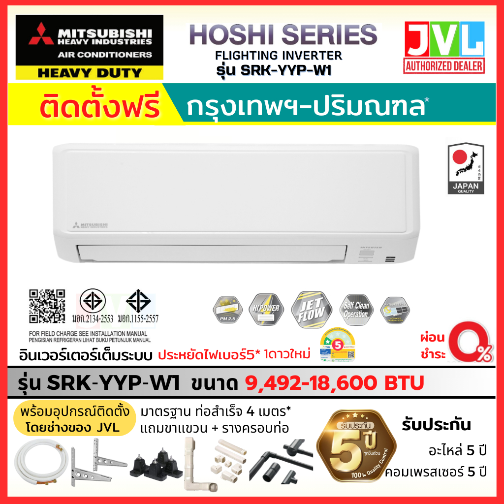 ติดตั้งฟรี* MITSUBISHI HEAVY DUTY แอร์ รุ่น SRK-YYP-W HOSHI INVERTER มิตซูบิชิ เฮฟวี่ ดิวตี้ ประกัน5
