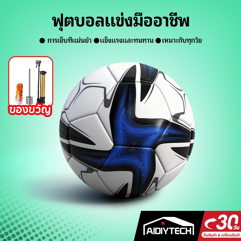 AIDIYTECH ลูกฟุตบอล ลูกบอล ลูกฟุตซอล มาตรฐาน หนัง PU นิ่ม มันวาว ฟุตบอล มาตรฐานเบอร์ นุ่มและไม่เจ็บเท้า 5 Soccer Ball