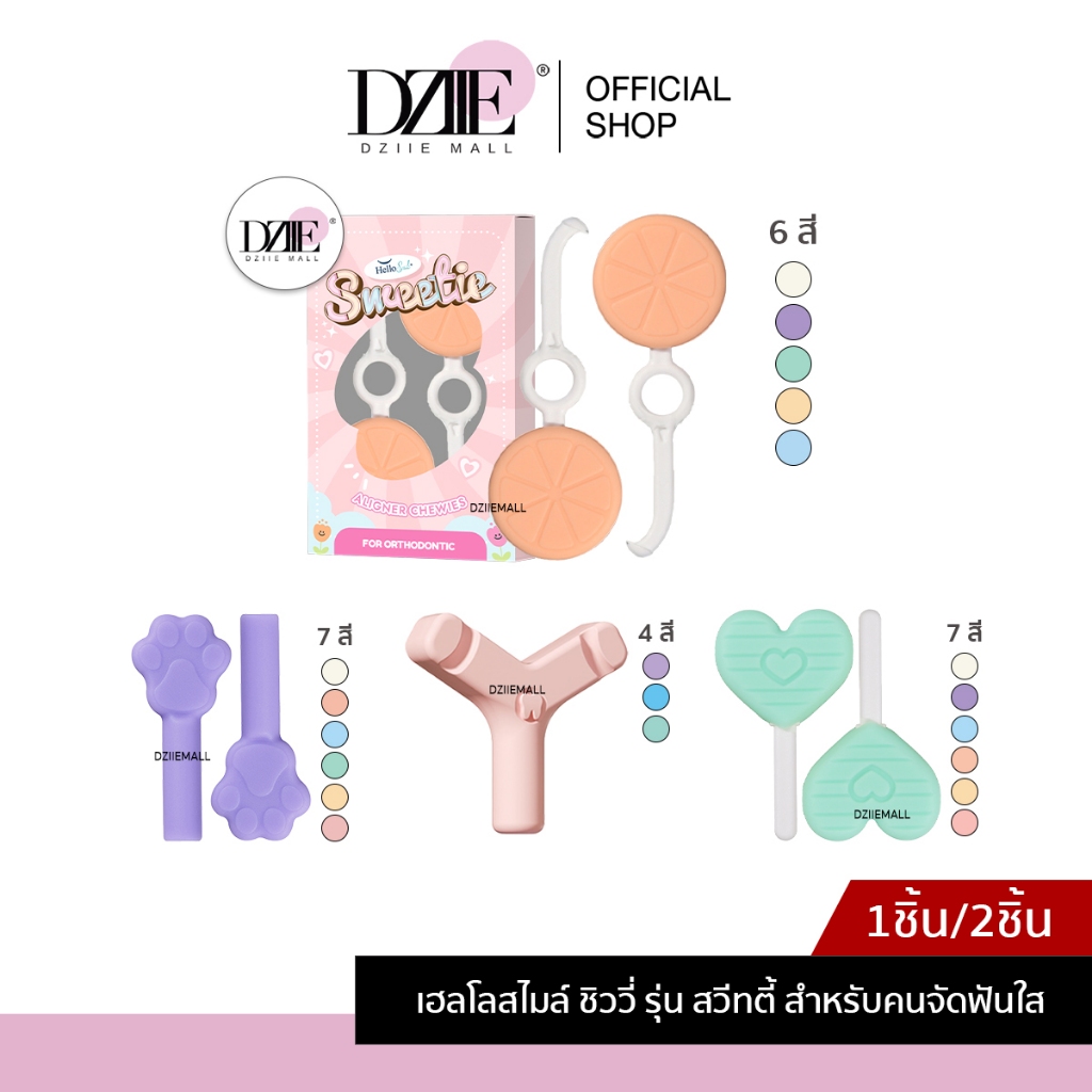 [รุ่น Sweetie] Hellosmile Invisalign Aligner Chewies ชิววี่ สวีทตี้ คนจัดฟันใส ยางกัดฟัน ช่องปาก พกพา กัดฟัน
