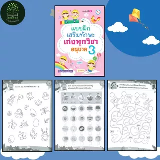 หนังสือเด็ก แบบฝึกเสริมทักษะ เก่งทุกวิชา อนุบาล 1 2 3