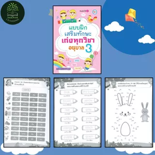หนังสือเด็ก แบบฝึกเสริมทักษะ เก่งทุกวิชา อนุบาล 1 2 3