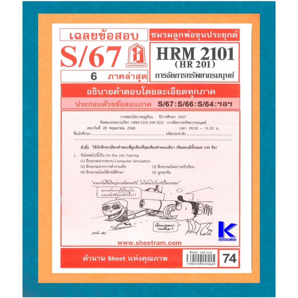ข้อสอบชีทราม HRM2101 / HR201 เฉลยการจัดการทรัพยากรมนุษย์ S/67