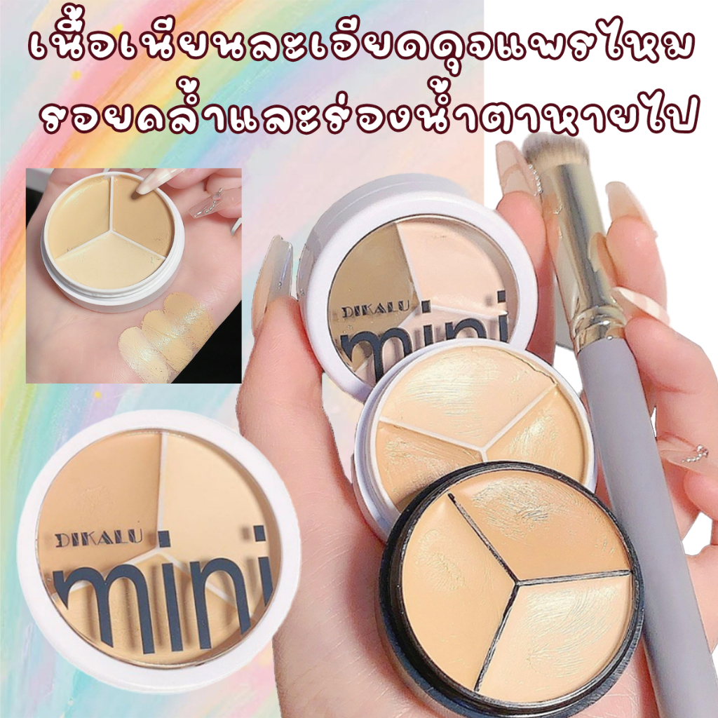 คอนซีลเลอร์เฉดดิ้ง เนื้อครีมบางเบาเนียนนุ่ม   พาเลท 3 โทนสีที่ออกแบบมาเพื่อปกปิดรอยด่างดำและความไม่สมบูรณ์บนผิวหน้า