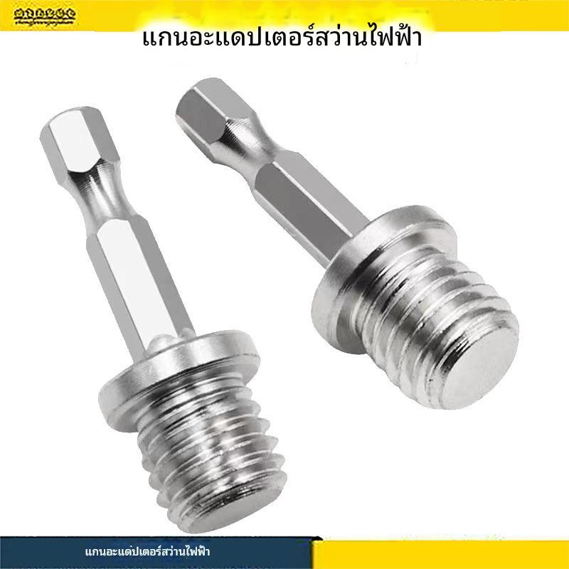 อะแดปเตอร์สว่าน ก้านหกเหลี่ยมเป็นเกลียว M10 / M14 สำหรับต่อจานขัด-แป้นขัด
