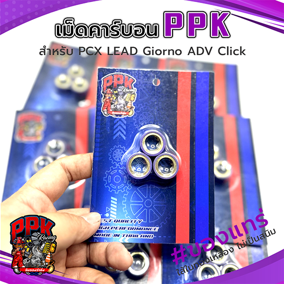 เม็ดตุ้มถ่วง PCX เม็ดคาร์บอน แบรนด์ PPK Racing สั่งผลิตเอง สำหรับ PCX160 LEAD Giorno ADV Click