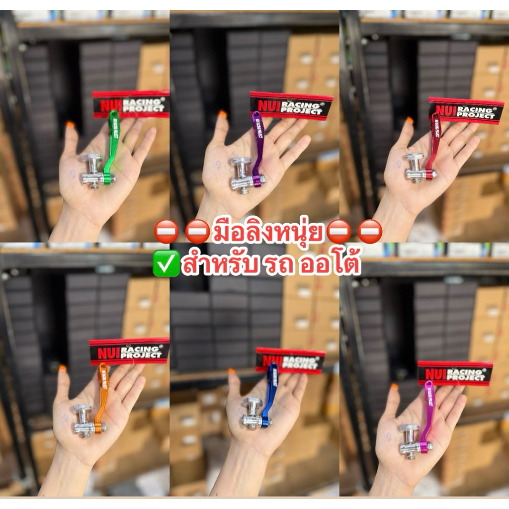 มือลิง GIORNO (CNC )งานNUI (หนุ่ย)ใส่รถออโต้ทุกรุ่น GIORNO/LEAD125/Granfilano/Mio/Nuvo/Fino*และรถออโ